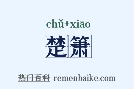 楚箫是什么意思的图片